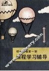 初中物理第1册课程学习辅导 电子书封面