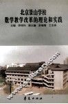 北京景山学校数学教学改革的理论和实践 封面