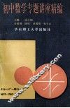 初中数学专题讲座精编 封面