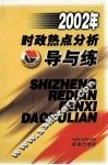 时政热点分析导与练 封面