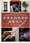 中学生科技活动全程设计  初中卷 封面
