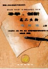 导学·创新  高二生物导、析、练  上 封面