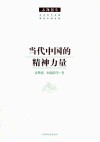 上海报告  当代中国的精神力量 封面