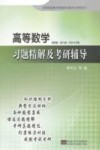 高等数学习题精解及考研辅导 封面