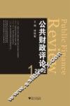 公共财政评论  2012.1 封面