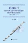 跨越海洋  海上丝绸之路与世界文明进程国际学术论坛文选  2011中国宁波 封面