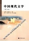 中国现代文学  第2版 封面