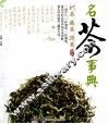 名茶事典识茶、藏茶、泡茶 封面