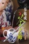 三步炼成茶艺师  茶艺 泡茶 评茶 封面