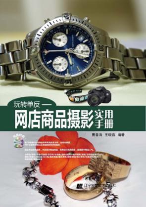 网店商品摄影实用手册 封面