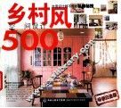 乡村风空间设计500  畅销白金版 封面