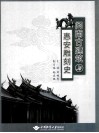 闽南古建筑与惠安雕刻史 封面