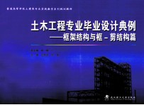 土木工程专业毕业设计典例 框架结构与框-剪结构篇 封面