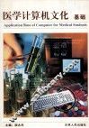 医学计算机文化基础 封面