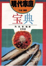 现代家庭宝典  油盐酱醋糖百事通 封面