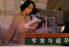 节育与避孕 封面