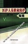 医护人员职业防护指南 封面