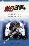 科幻故事集  水路两栖人 封面