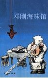 邓刚海味馆 封面