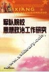 军队院校思想政治工作研究 封面
