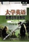 大学英语新理念综合教程  第2册  综合实训 封面
