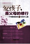 爱孩子，是父母的修行  一个智慧母亲的15年育子心得 封面