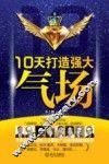 10天打造强大气场 封面