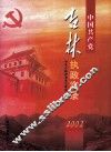 中国共产党吉林执政实录  2002 封面