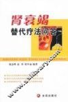 肾衰竭替代疗法问答 封面