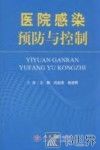 医院感染预防与控制 封面