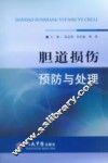 胆道损伤预防与处理 封面