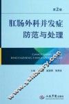 肛肠外科并发症防范与处理 封面