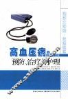 高血压病的预防、治疗与护理 封面