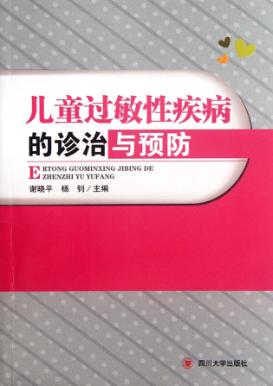 儿童过敏性疾病的诊治与预防 封面