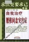 自我治疗腰椎间盘突出症 封面