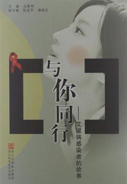 与你同行 艾滋病感染者的故事 封面