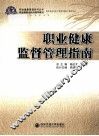 职业健康监督管理指南 封面