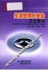 生活饮用水安全卫生常识 封面