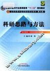 科研思路与方法 封面