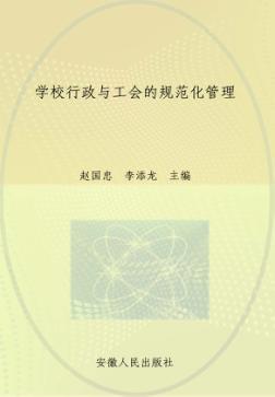 学校行政与工会的规范化管理 封面