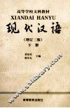 现代汉语  增订3版  下 封面
