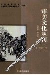 审美文化丛刊 封面