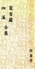 竃雪卢  泗溪合集 封面