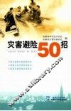 灾害避险50招 封面