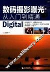 数码摄影曝光从入门到精通 封面