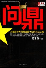 问鼎  从基层公务员到省委书记的升迁之路 封面