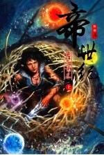 帝世纪  五元素卷上 封面