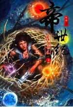 帝世纪  五元素卷  下 封面