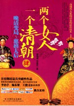 两个女人一个清朝  肆  晚清变局与慈禧太后 电子书封面