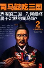 司马懿吃三国  2 封面